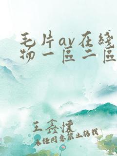 毛片av在线尤物一区二区