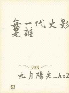 每一代火影分别是谁