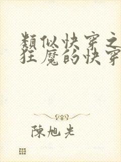 类似快穿之打脸狂魔的快穿小说