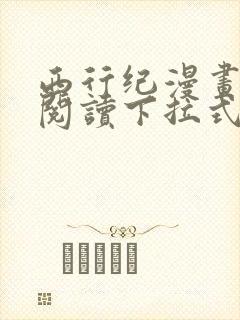 西行纪漫画免费阅读下拉式六漫画