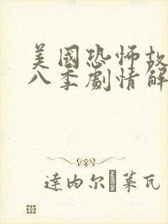 美国恐怖故事第八季剧情解析