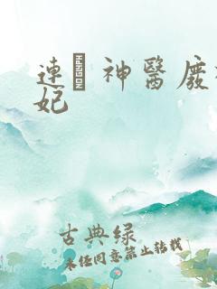 连玦 神医废材妃