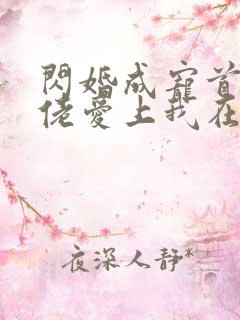 闪婚成宠首富大佬爱上我在线观看