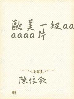欧美一级aaaaaaa片