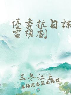 优秀抗日谍战片电视剧