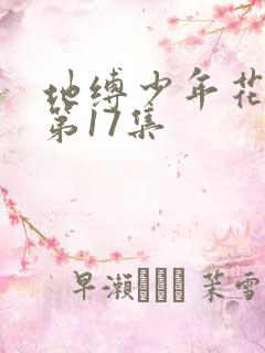 地缚少年花子君第17集