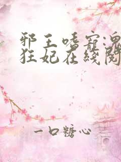 邪王嗜宠:鬼医狂妃在线阅读