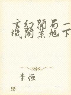 玄幻开局一座天机阁叶旭下载全文