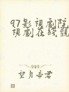 97影视剧院电视剧在线观看