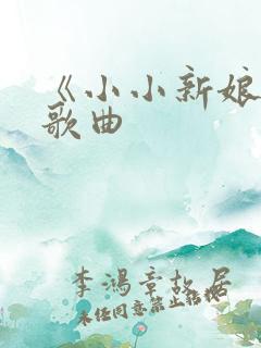 《小小新娘花》歌曲