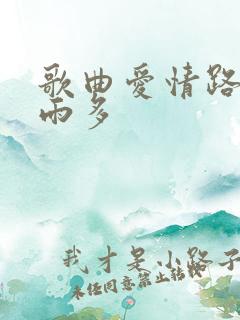 歌曲爱情路上风雨多