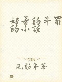 好看的斗罗同人的小说