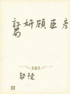 许妍顾臣彦大结局