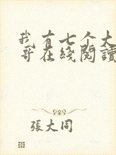 我有七个大佬哥哥在线阅读