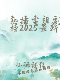 热播电视剧排行榜2025最新古装剧