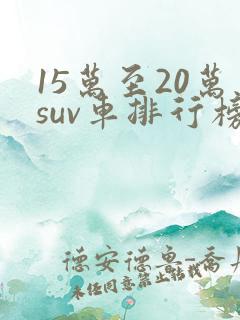 15万至20万suv车排行榜
