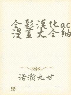 全彩汉化acg漫画大全纳屋