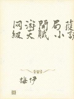 网游开局获得神级天赋 小说txt下载