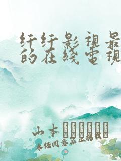 纤纤影视最好看的在线电视剧