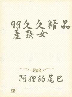 99久久精品国产熟女