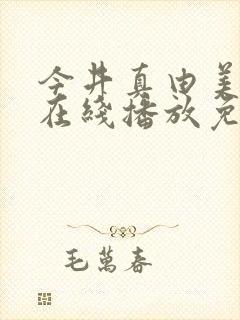 今井真由美av在线播放免费