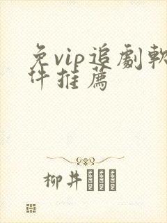 免vip追剧软件推荐