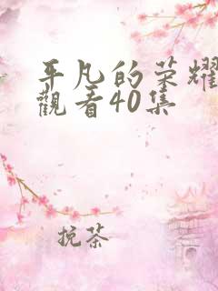 平凡的荣耀免费观看40集