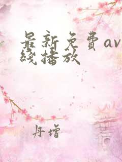最新免费av在线播放