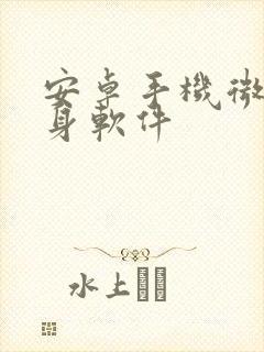 安卓手机微信分身软件