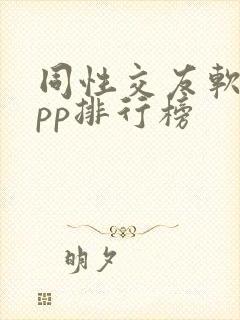 同性交友软件app排行榜