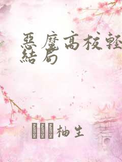 恶魔高校轻小说结局