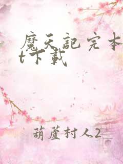 魔天记完本txt下载