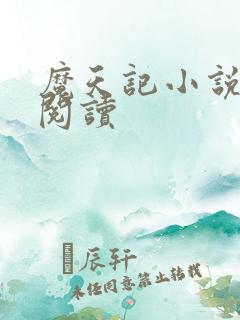 魔天记小说在线阅读