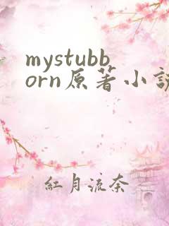 mystubborn原著小说在线阅读