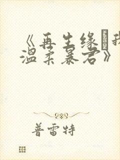 《再生缘·我的温柔暴君》