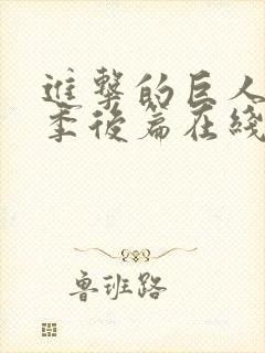 进击的巨人最终季后篇在线观看