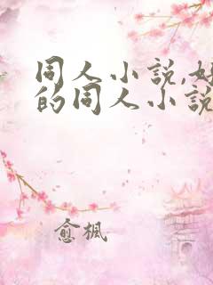 同人小说,好看的同人小说,全本同人小说