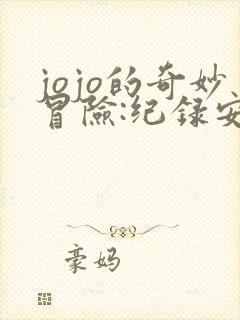 jojo的奇妙冒险:纪录安卓手游