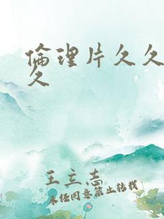 伦理片久久久久久