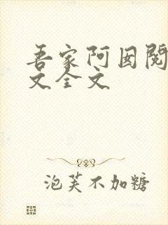 吾家阿囡阅读全文全文