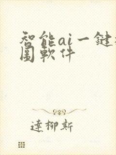 智能ai一键抠图软件