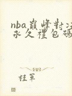 nba巅峰对决永久礼包码