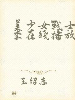 美少女战士第三季在线播放