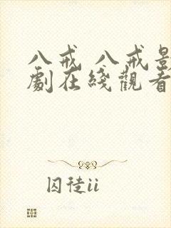 八戒 八戒影视剧在线观看免费