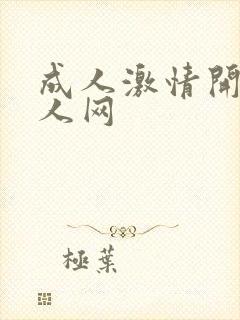 成人激情开心成人网