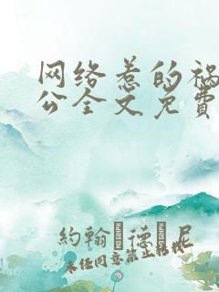 网络惹的祸狗老公全文免费阅读