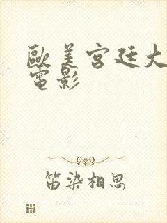 欧美宫廷大尺度电影