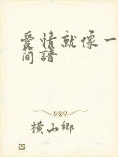 爱情就像一首歌简谱