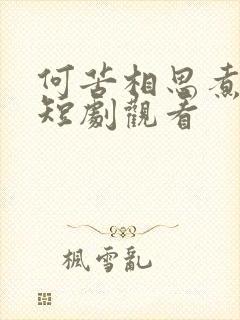 何苦相思煮余年短剧观看