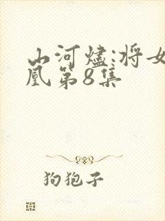 山河烬:将女为凰第8集